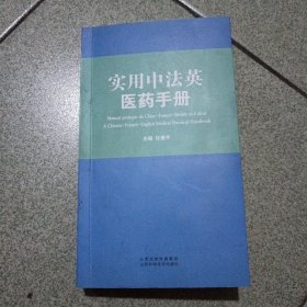 实用中法英医药手册主编签赠本