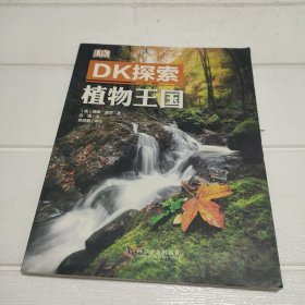 DK探索 植物王国【书边有点水印，品看图】