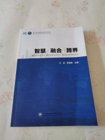 第十届全球城市信息化论坛：智慧·融合·跨界