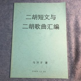 二胡短文与二胡歌曲汇编 马洪才