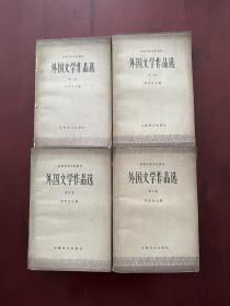 外国文学作品选(全四卷)