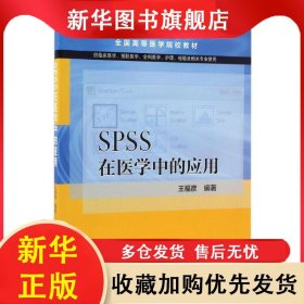 SPSS在醫(yī)學中的應用 王福彥 9787030496775 科學出版社