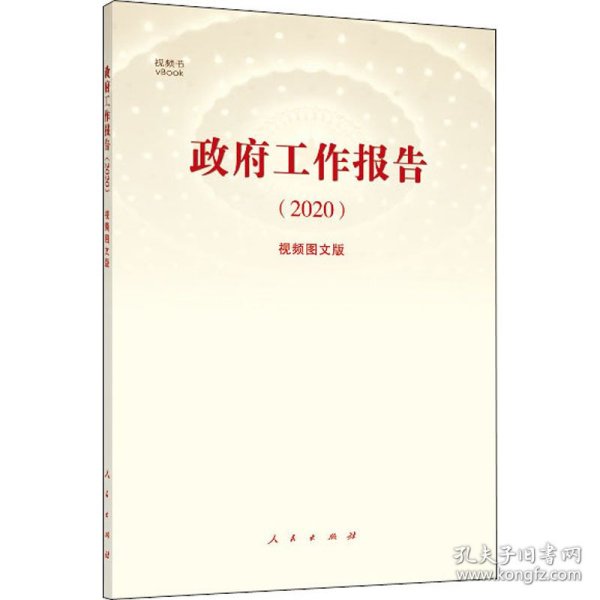 《政府工作报告（2020）》（视频图文版）