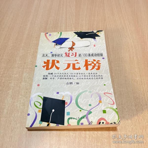 状元榜(北大、清华状元高考的100条成功经验)