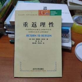 重返理性：对启蒙运动证据主义的批判以及为理性与信仰上帝的辩护