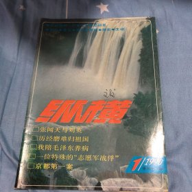 纵横杂志1990，1