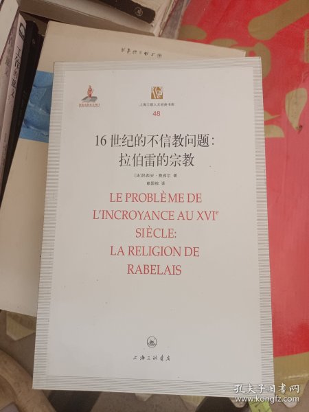 16世纪的不信教问题：拉伯雷的宗教