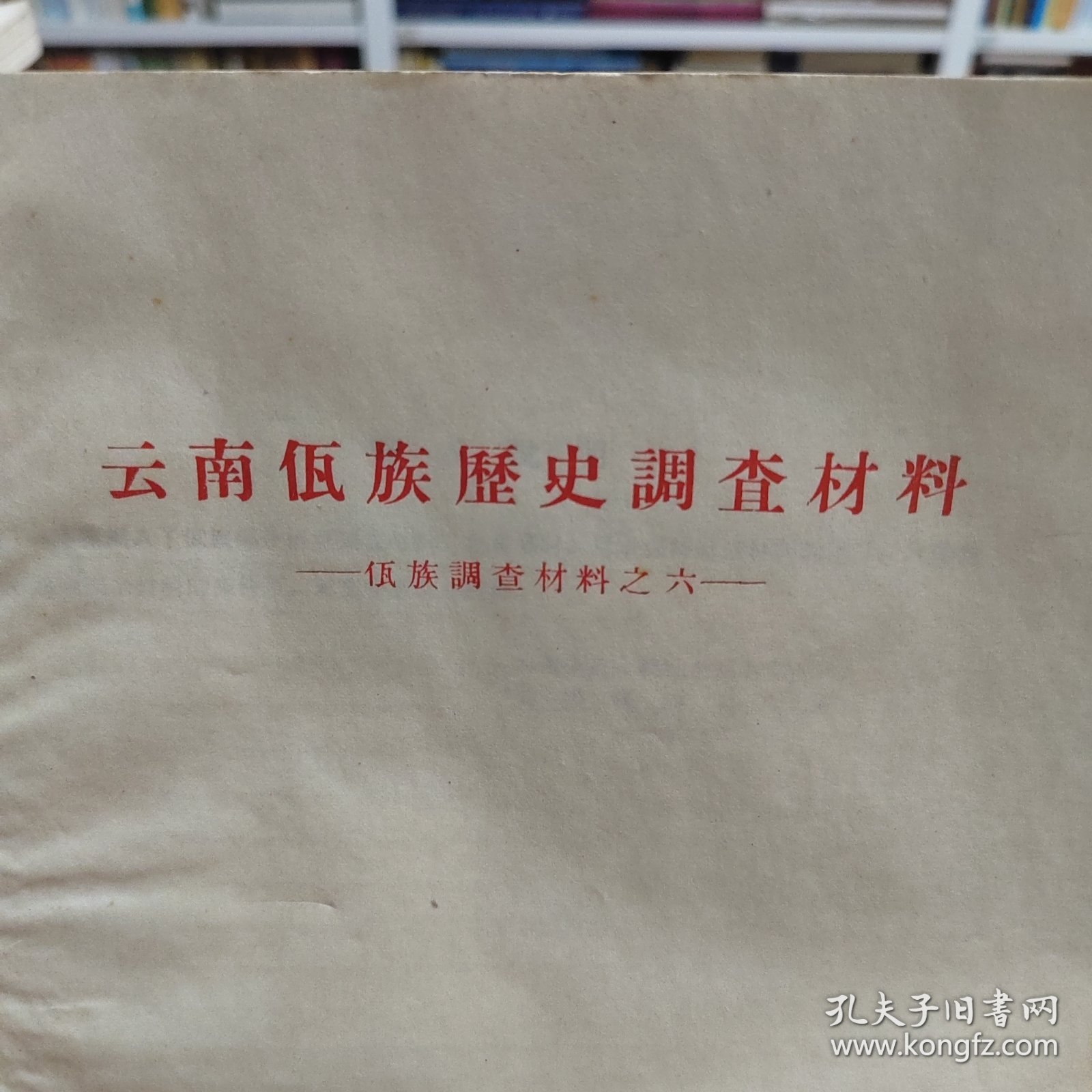 云南佤族历史调查材料：佤族调查材料之六