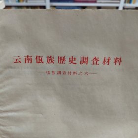 云南佤族历史调查材料：佤族调查材料之六