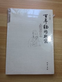 百年扬雄研究 文献综录语言学卷 未拆封