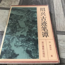 绍兴古迹笔谭