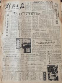 《解放日报》【山东临沂烈士陵园更名为华东烈士陵园；中央电视台和上海电台等六单位联合举办越剧尹派广播电视演唱会今直播；为了书法篆刻艺术的明天——吴颐人；“傻子”片断——访芜湖傻子瓜子公司经理年广久】