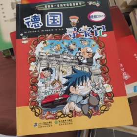 德国寻宝记