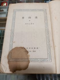 唐诗选1960年一版一印