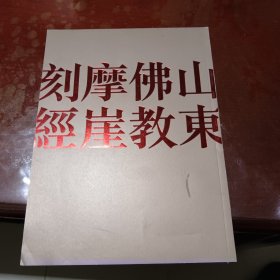 山东佛教摩崖刻经