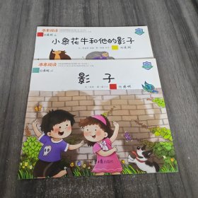 未来阅读课程绘本系列 第5阶（两册合售）