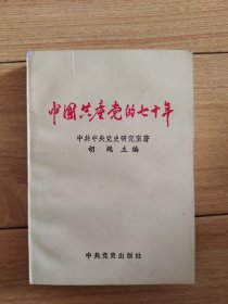 中国共产党的七十年