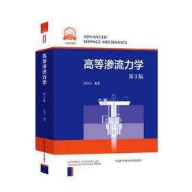 高等渗流力学(第3版)/孔祥言 大中专理科数理化 孔祥言 新华正版