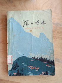 深山明珠（小32开）