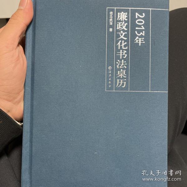 司马武当2013年廉政文化书法桌历