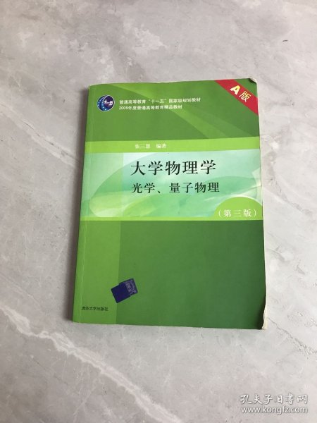 大学物理学（第3版）（A版）（光学、量子物理）/“十二五”普通高等教育本科国家级规划教材