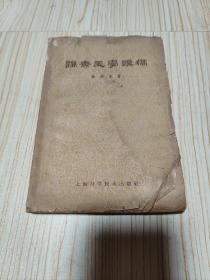 谦斋医学讲稿  1964年11月一版一印