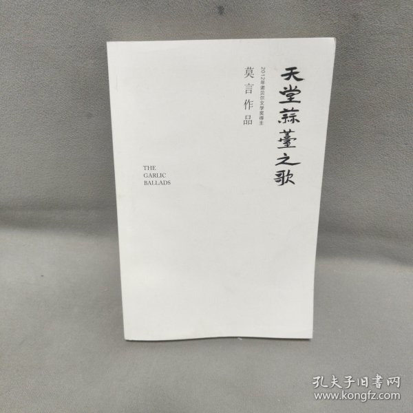 天堂蒜薹之歌（莫言作品全编）