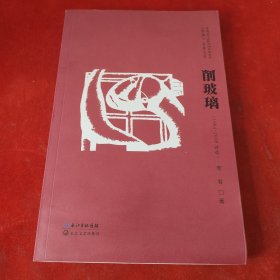 削玻璃·诗选1994-2010