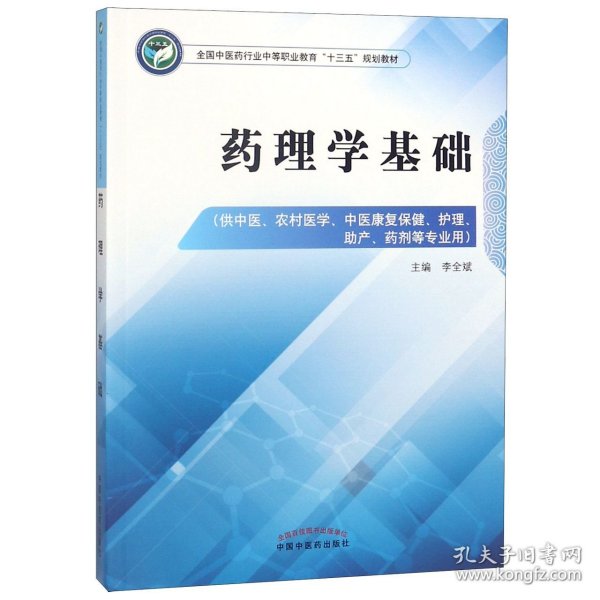 药理学基础——中职十三五规划