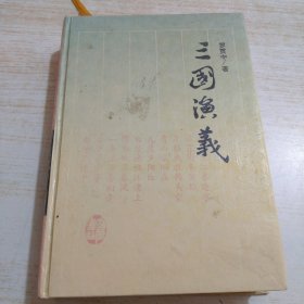 古典名著普及文库 三国演义