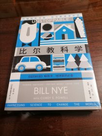 比尔教科学（《纽约时报》畅销书，地球居民必备）