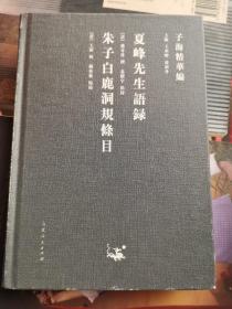 子海精华编：夏峰先生语录、朱子白鹿洞规条目SFB34WZ