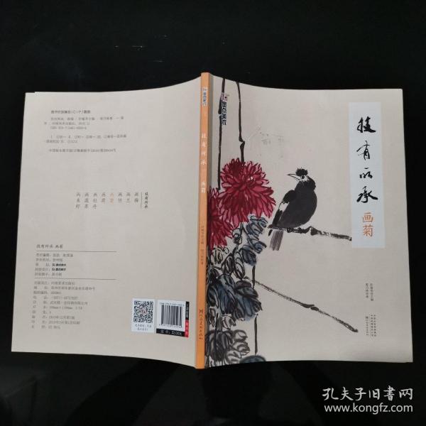 墨点美术自学入门初学者国画技有所承入门画菊小学生儿童学国画入门教材