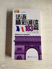 法语精彩诵读183篇<附光盘>