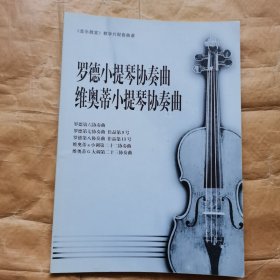 罗德小提琴协奏曲 维奥蒂小提琴协奏曲（【音乐教室】教学片配套曲谱）