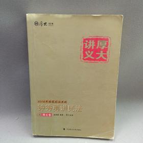 厚大司考·(2016)国家司法考试厚大讲义钟秀勇讲民法之理论卷：厚大司考2016年讲义