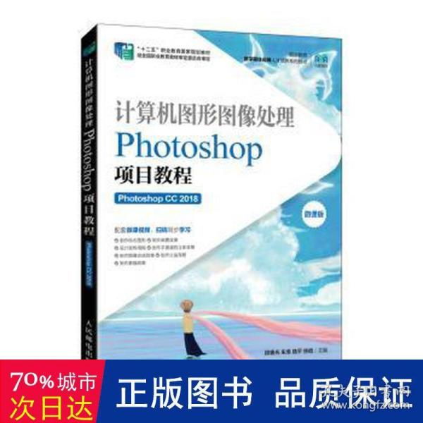 计算机图形图像处理——Photoshop项目教程（Photoshop CC 2018）