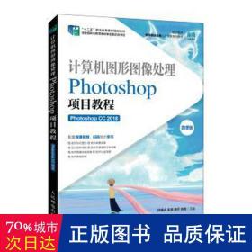 计算机图形图像处理——Photoshop项目教程（Photoshop CC 2018）