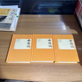 西游记（上中下中国古典小说藏本精装插图本）