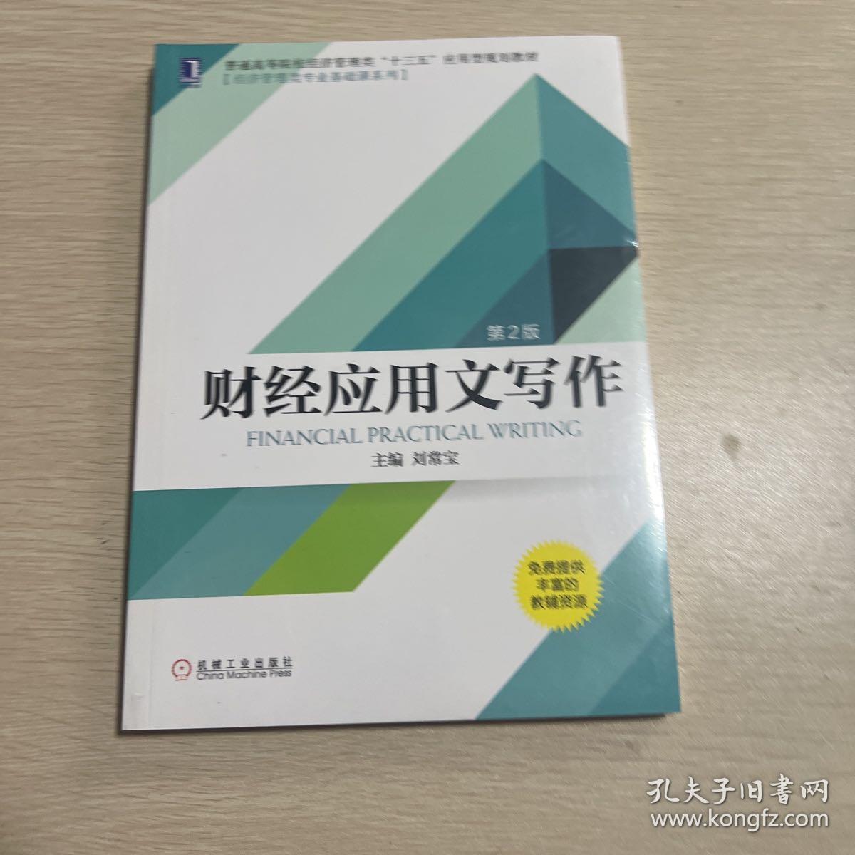 财经应用文写作（第2版） 未拆封