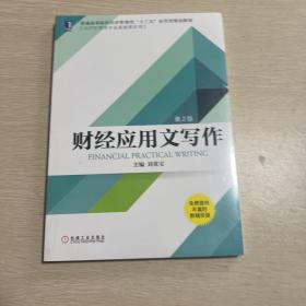财经应用文写作（第2版）  未拆封