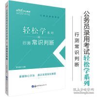 中公教育2021公务员录用考试轻松学系列：行测常识判断