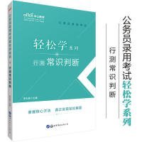 中公教育2021公务员录用考试轻松学系列：行测常识判断