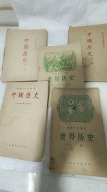 五本五十年代的历史课本，两本竖版的