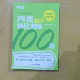 新东方四级翻译强化训练100题