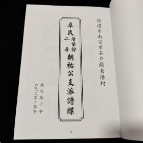 福建省南安市石井镇老港村
卓氏二房厝前份朝祐公支派谱牒