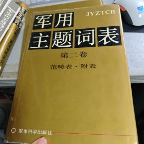 军用医学主题词表 第二卷