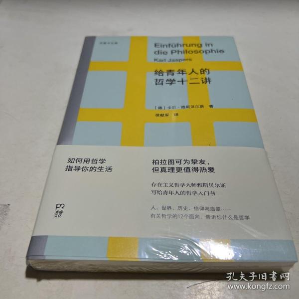 给青年人的哲学十二讲（20世纪具有世界性影响力的哲学家雅斯贝尔斯写给青年人的哲学入门书）