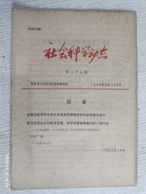 社会科学动态 第二十七期 一九七九年九月二十八日(全国马克思列宁主义毛泽东思想研究规划会在旅大举行光远同志一九七九年五月二十六日在沈阳作的学术报告