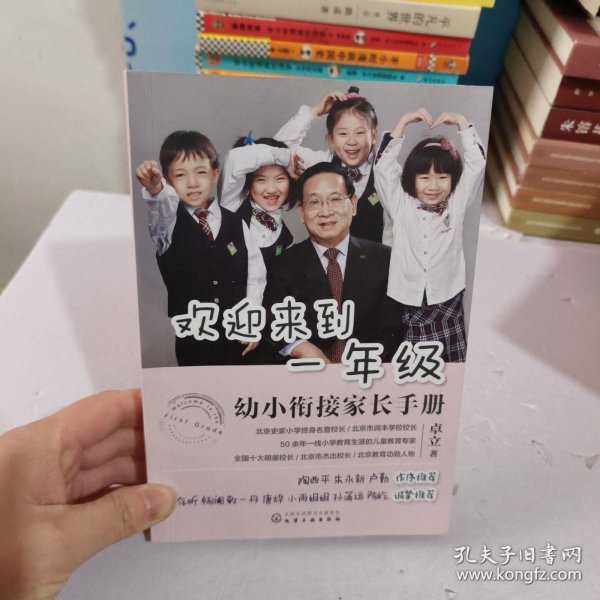 欢迎来到一年级:幼小衔接家长手册